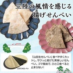 【三陸鉄道コラボ】山田せんべい 揚げせんべい 白×４袋、黒×４袋 計８袋（２箱）セット 岩手県 三陸鉄道 三陸山田 山田町 スイーツ 和スイーツ お菓子 和菓子 ごま 白ゴマ リアス線 旅のお供 米粉 グルテンフリー YD-753