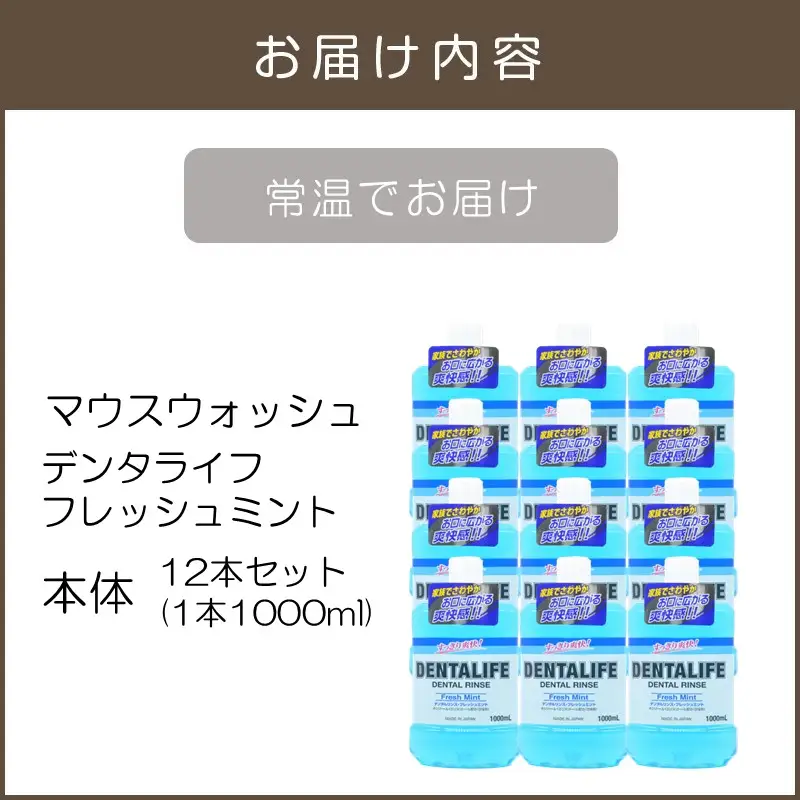 マウスウォッシュ デンタライフ フレッシュミント 1000ml×12本【B4-034】