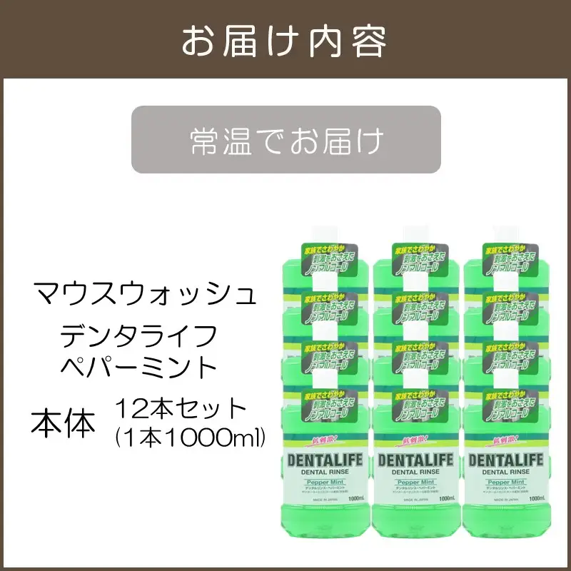マウスウォッシュ デンタライフ ペパーミント 1000ml×12本【B4-035】