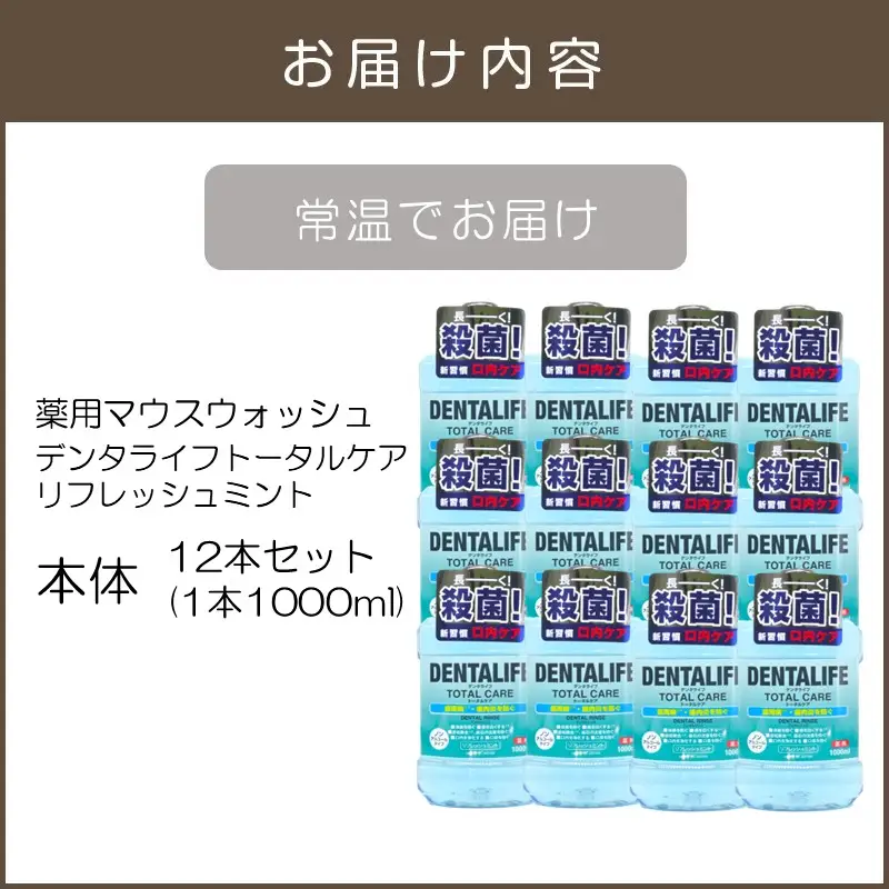 薬用マウスウォッシュ デンタライフトータルケアリフレッシュミント 1000ml×12本【C-161】