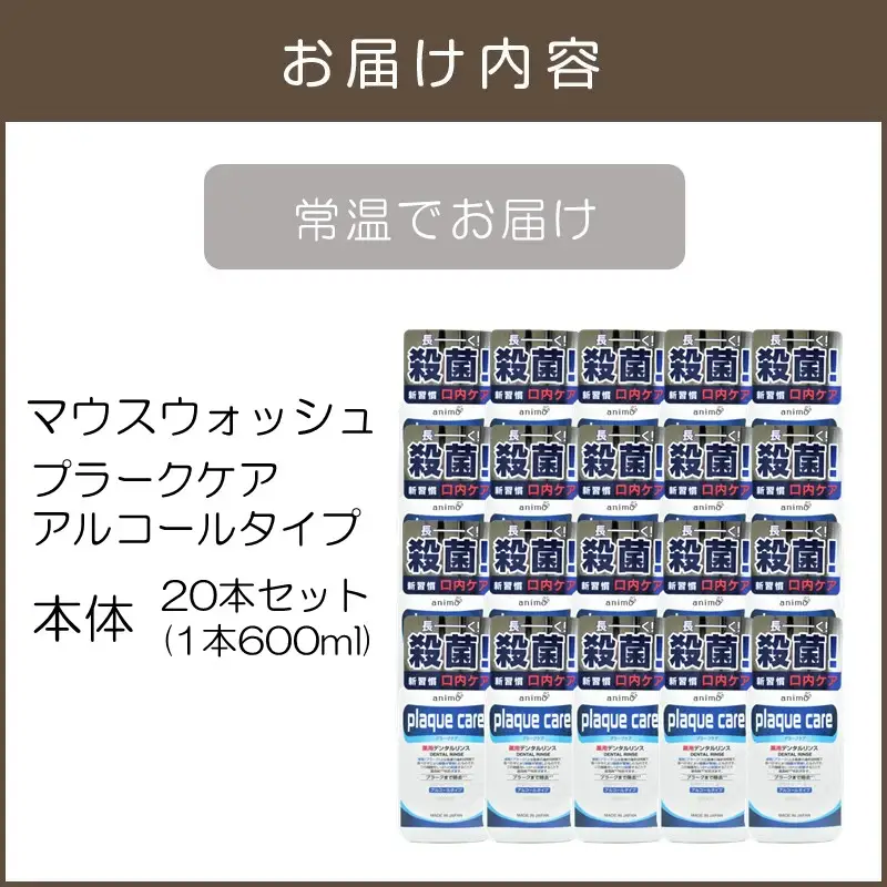 マウスウォッシュ プラークケア アルコールタイプ 600ml×20本【C5-032】