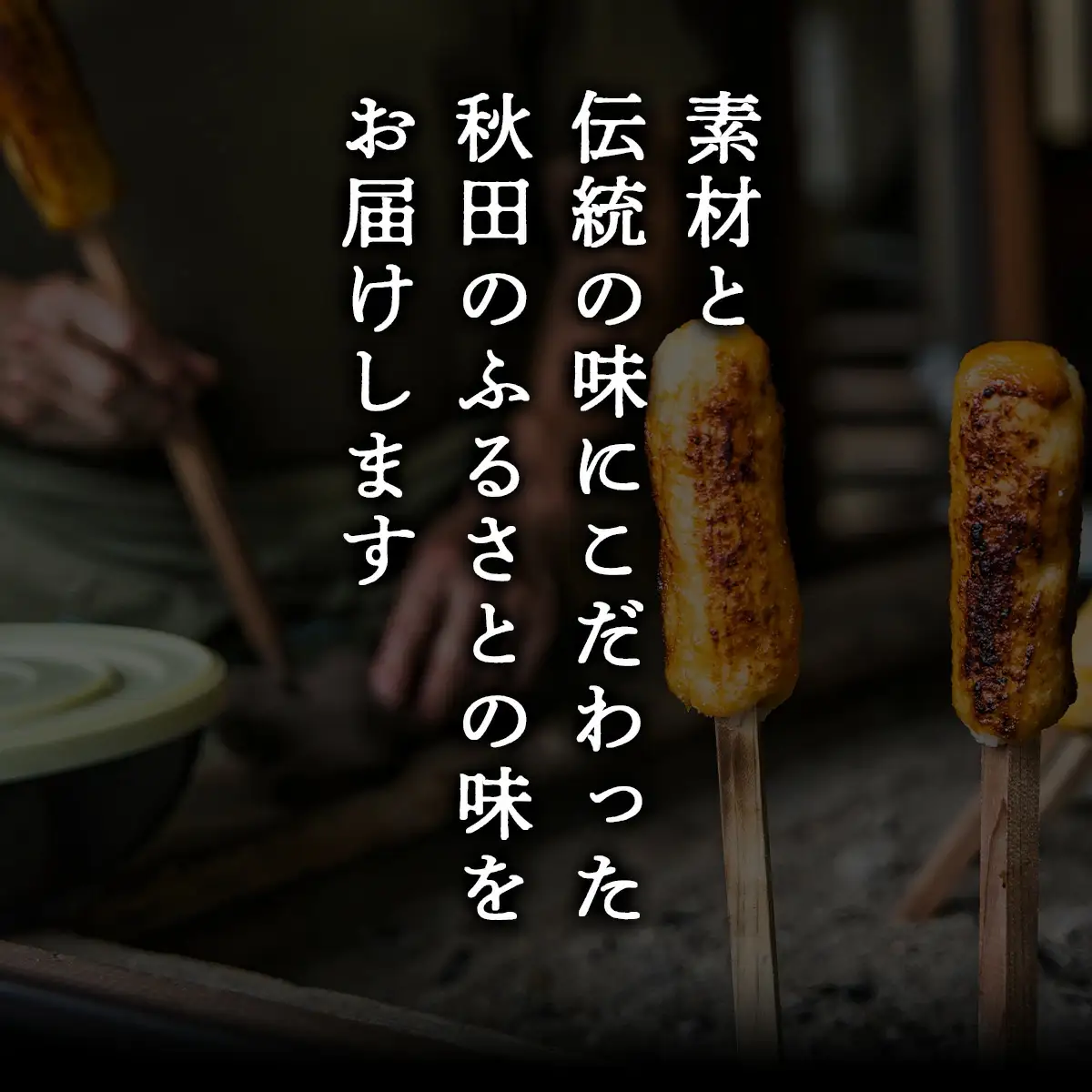 きりたんぽ醤油たれ付き×3セット　30P1001