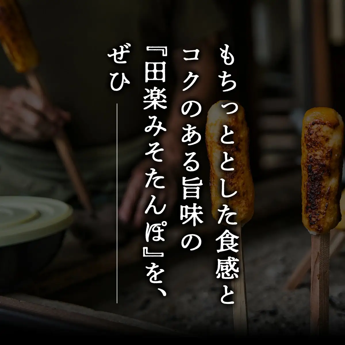 田楽みそたんぽ×3セット　30P1002