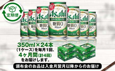 アサヒ スタイルフリー＜生＞ 定期便4ヶ月 350ml×24本（1ケース）