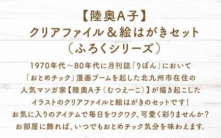 【陸奥A子】 クリアファイル ＆ 絵はがき セット （ふろくシリーズ） 陸奥A子 マンガ家 クリアファイルA4 A4 絵はがき はがき ハガキ ふろく シリーズ