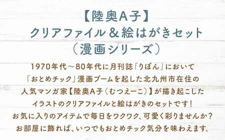 【陸奥A子】 クリアファイル ＆ 絵はがき セット （漫画シリーズ） 陸奥A子 マンガ家 クリアファイルA4 A4 絵はがき はがき ハガキ 漫画 シリーズ