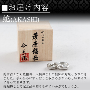 K-297 薩摩錫器 蛇置物 -AKASHI- 白加工【薩摩錫器工芸館】霧島市 鹿児島 伝統工芸品 錫製品 錫製 ヘビ 小物 置物 インテリア 日用品 ギフト 贈答 贈り物 プレゼント 縁起物