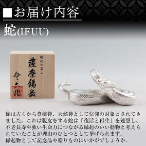 K-301 薩摩錫器 蛇置物 -IFUU- 白加工【薩摩錫器工芸館】霧島市 鹿児島 伝統工芸品 錫製品 錫製 ヘビ 小物 置物 インテリア 日用品 ギフト 贈答 贈り物 プレゼント 縁起物