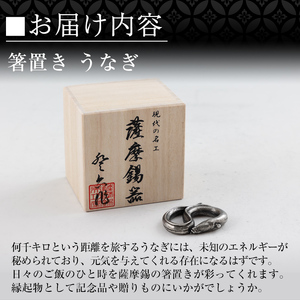 K-303 薩摩錫器 箸置 うなぎ 黒漆加工【薩摩錫器工芸館】霧島市 鹿児島 伝統工芸品 錫製品 錫製 箸置き 鰻 食器 日用品 ギフト 贈答 贈り物 プレゼント