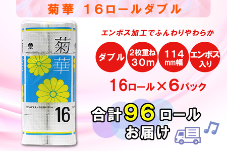 定期便 【全2回】 6ヶ月に1回お届け トイレットペーパー ダブル 菊華 16R×6P(96個) 日用品 大容量 エコ 防災 備蓄 消耗品 生活雑貨 生活用品 紙 ペーパー 生活必需品 再生紙 富士市 [sf077-083]