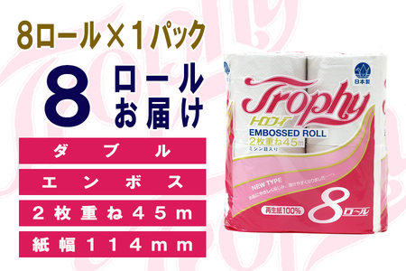 定期便 【全12回】 毎月お届け トイレットペーパー ダブル トロフィー 8R×1P(8個) 日用品 エコ 防災 備蓄 消耗品 生活雑貨 生活用品 紙 ペーパー 生活必需品 再生紙 富士市 [sf077-084]