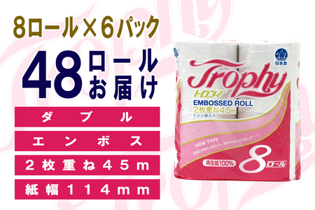 定期便 【全4回】 3ヶ月に1回お届け トイレットペーパー ダブル トロフィー 8R×6P(48個) 日用品 エコ 防災 備蓄 消耗品 生活雑貨 生活用品 紙 ペーパー 生活必需品 再生紙 富士市 [sf077-085]