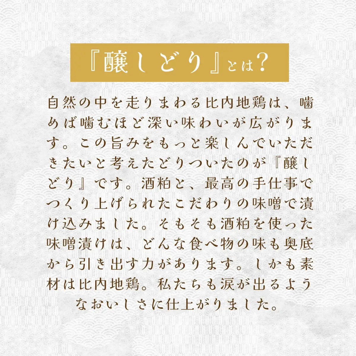 比内地鶏醸しどり　115P2801
