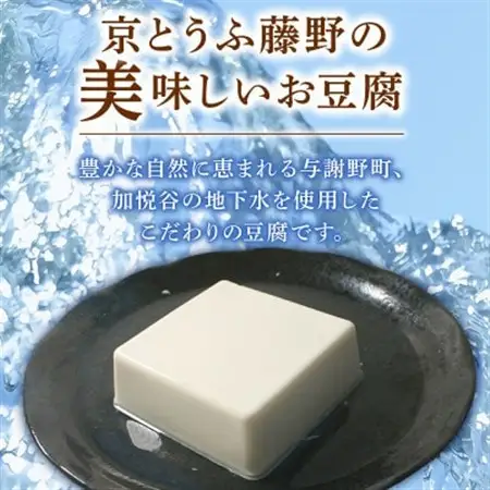 京とうふ藤野の豆腐セット 計5種 ごま豆腐や湯葉などが入ったとうふ詰め合わせ_惣菜・加工品     惣菜・加工品 豆腐  とうふ トウフ  調味料   _【配送不可地域：離島・北海道・沖縄県・東北・九州】【1567764】