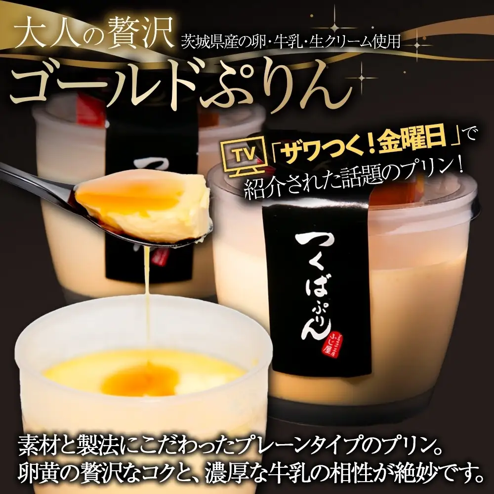 無地熨斗 ゴールドぷりん ＆ 焼き芋ぷりん 各3個 計6個 つくばぷりん プリン ぷりん 焼きいも 焼きイモ さつまいも 牛乳 ミルク 卵 スイーツ 贅沢 洋菓子 おやつ 冷菓 ご褒美 デザート 人気 グルメ お取り寄せ ギフト プレゼント 贈り物 送料無料 ふじ屋 茨城県 桜川市 [EW038sa]