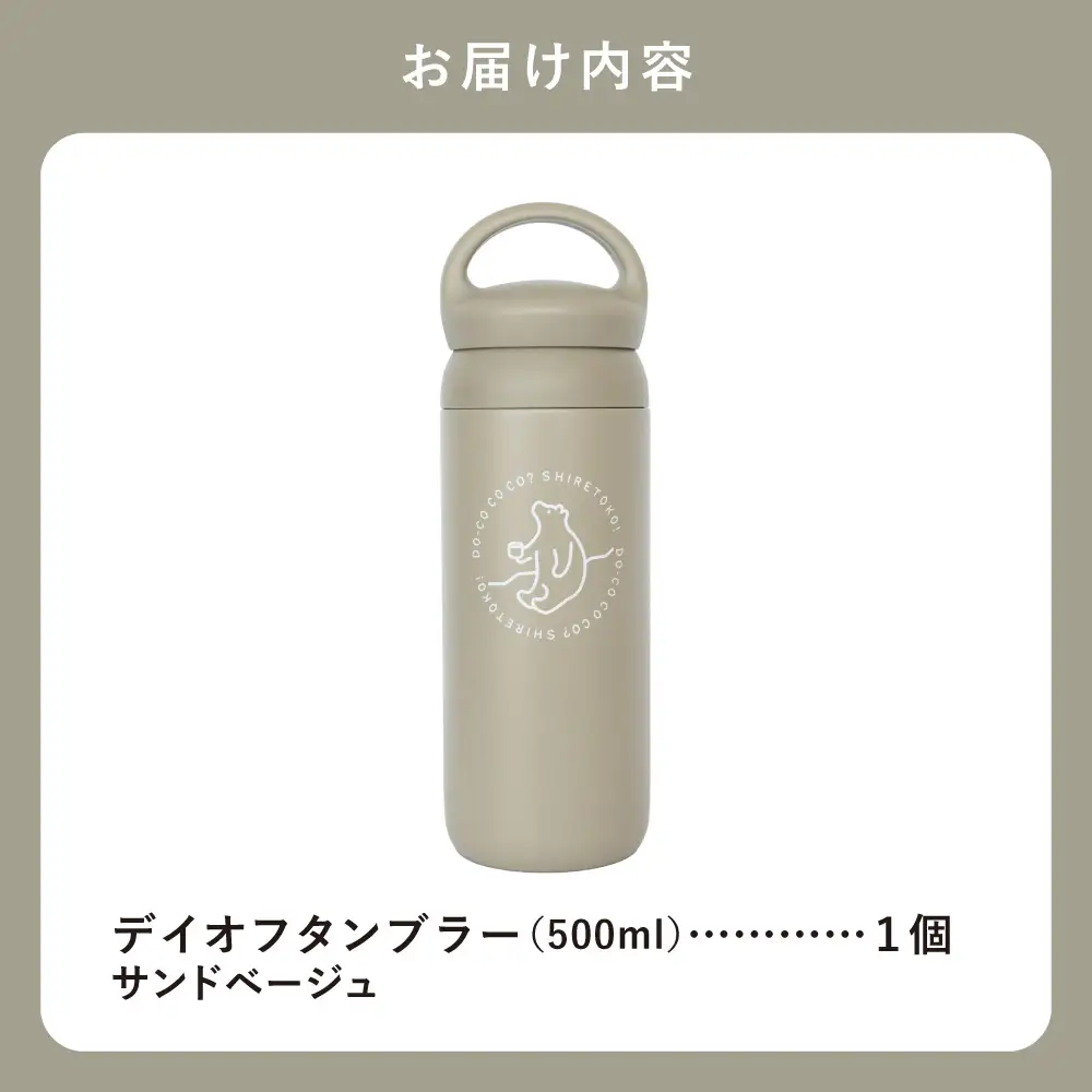 知床トコさんデイオフタンブラー サンドベージュ 500ml×1本_雑貨・日用品 タンブラー 食器 