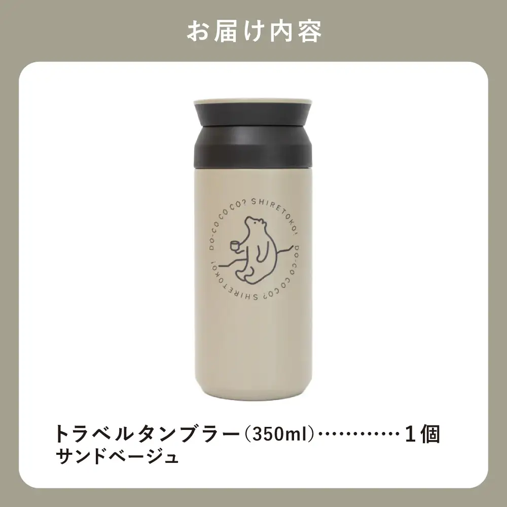 【先行受付】知床トコさんトラベルタンブラー サンドベージュ 350ml×1本_雑貨・日用品 タンブラー 食器 