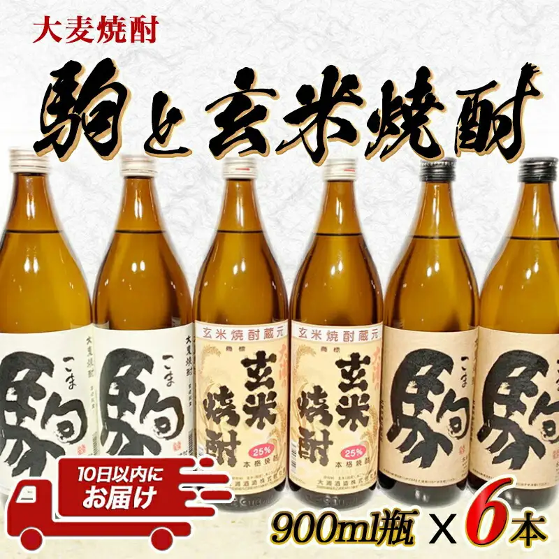 大麦焼酎「駒」と玄米焼酎 900ml×6本 ≪みやこんじょ特急便≫_21-2101_(都城市) 焼酎セット 玄米焼酎25度 駒20度 駒25度 900ml×各2本 計6本 手作り麹 甕壺仕込み 長期貯蔵 低温蒸留 大浦酒造