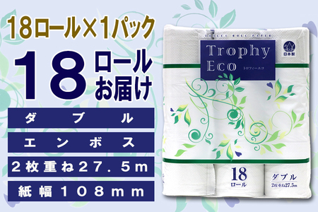 定期便 【全12回】 毎月お届け トイレットペーパー トロフィーエコ 18R×1P(18個) ダブル 日用品 エコ 防災 備蓄 消耗品 生活雑貨 生活用品 紙 ペーパー 生活必需品 再生紙 富士市 [sf077-090]