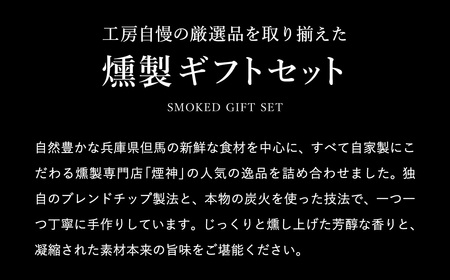 煙神 燻製セット（梅）/ 燻製 5種（チキン・ベーコン・合鴨・たくあん・チーズ）