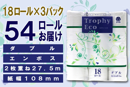 定期便 【全4回】 3ヶ月に1回お届け トイレットペーパー トロフィーエコ 18R×3P(54個) ダブル 日用品 大容量 エコ 防災 備蓄 消耗品 生活雑貨 生活用品 紙 ペーパー 生活必需品 再生紙 富士市 [sf077-091]