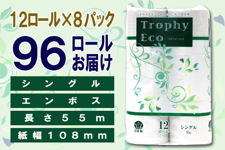 定期便 【全2回】 6ヶ月に1回お届け トイレットペーパー トロフィーエコ 12R×8P(96個) シングル 日用品 大容量 エコ 防災 備蓄 消耗品 生活雑貨 生活用品 紙 ペーパー 生活必需品 再生紙 富士市 [sf077-116]