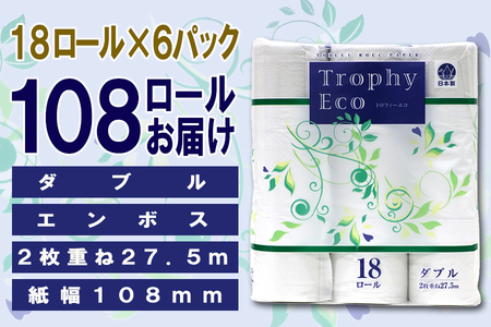 定期便 【全2回】 6ヶ月に1回お届け トイレットペーパー トロフィーエコ 18R×6P(108個) ダブル 日用品 大容量 エコ 防災 備蓄 消耗品 生活雑貨 生活用品 紙 ペーパー 生活必需品 再生紙 富士市 [sf077-092]