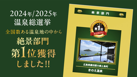 【温泉総選挙2025 絶景部門 全国1位】瀬戸内の離島 きのえ温泉ホテル清風館 ペア宿泊券 凪ぎ会席/和風ツインベッドルームプラン