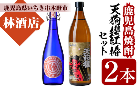 芋焼酎 「天狗櫻」 900ml 「紅椿」 720ml 各1本 25度 【00-023-08】