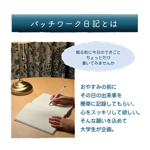 おだやかに眠るための日記帳「パッチワーク日記」[082I06]寝る前日記 産学官連携日記 感情整理日記 ダイアリーすっきりダイアリー