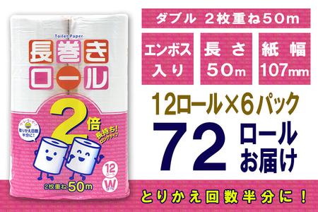 定期便 【全2回】 6ヶ月に1回お届け 長巻きロール トイレットペーパー 12R×6P(72個) ダブル 大容量 日用品 長持ち エコ 防災 備蓄 消耗品 生活雑貨 生活用品 紙 ペーパー 生活必需品 長巻き 再生紙 富士市 [sf077-110]