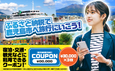 鹿児島県 鹿児島市 日本旅行 地域限定 旅行 クーポン 90,000円分 K304-004