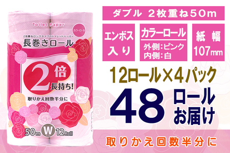 定期便 【全4回】 3ヶ月に1回お届け 2倍巻き 96ロール相当 トイレットペーパー ダブル 長巻き 12R×4P(48個) エンボス加工 日用品 エコ 防災 備蓄 消耗品 生活雑貨 生活用品 紙 ペーパー 生活必需品 再生紙 富士市 [sf077-106]