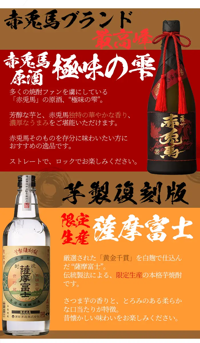 赤兎馬の原酒「赤兎馬 極味の雫」720ml  35度 「薩摩富士 復刻版」 25度 720ml 各1本 【00-023-25】