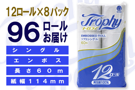 定期便 【全2回】 6ヶ月に1回お届け トイレットペーパー トロフィー 12R×8P(96個) シングル 日用品 大容量 エコ 防災 備蓄 消耗品 生活雑貨 生活用品 紙 ペーパー 生活必需品 再生紙 富士市 [sf077-104]
