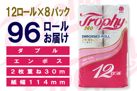 定期便 【全2回】 6ヶ月に1回お届け トイレットペーパー トロフィー 12R×8P(96個) ダブル 日用品 大容量 エコ 防災 備蓄 消耗品 生活雑貨 生活用品 紙 ペーパー 生活必需品 再生紙 富士市 [sf077-101]