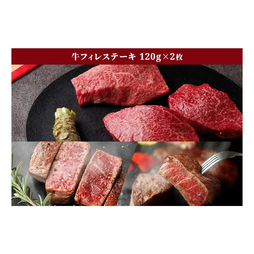 ＜和牛セレブ＞鳥取県産牛フィレ(ヒレ)ステーキ(120g×2枚)