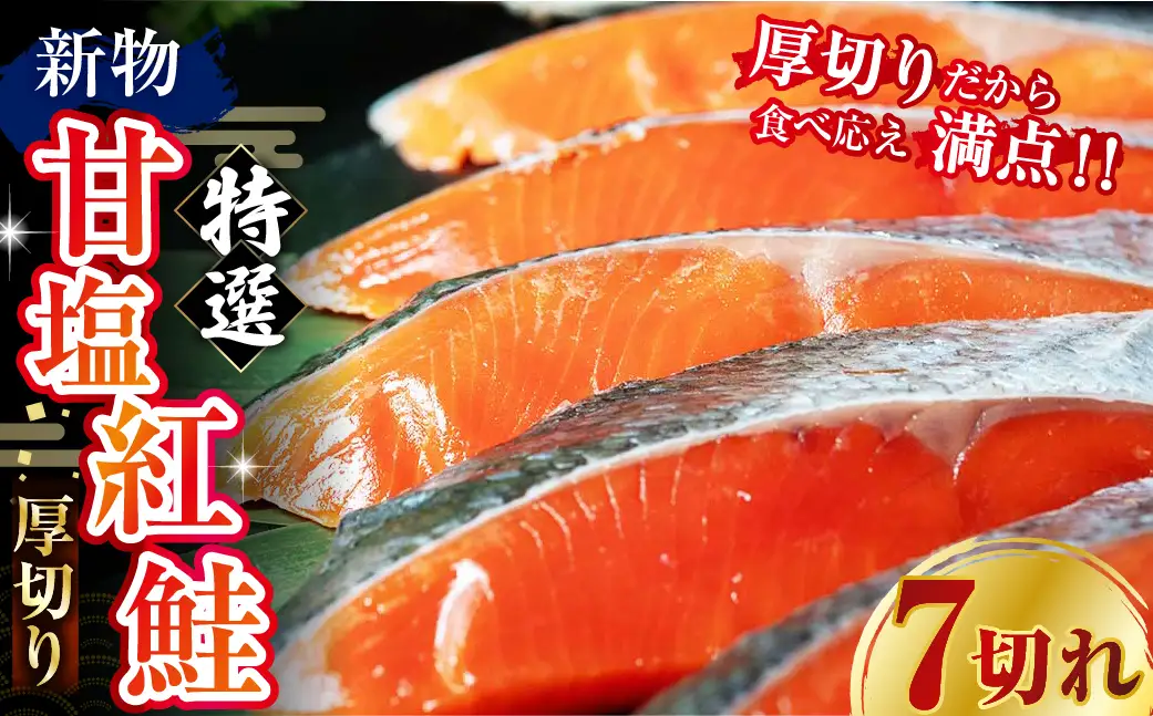 天然のおいしい甘塩紅鮭 厚め 7切れ 鮭 小分け 海鮮 さけ サケ 鮭切身 シャケ 切り身 冷凍 おかず 弁当 あいちょう ご当地 釧路 北海道 リピート リピーター 沖流し 大人気 一番人気 あいちょう釧路 老舗 ローカル スーパー 釧路市 人気 おいしい 美味しい うまい 道東 特選