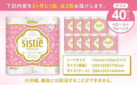 【全2回定期便(3ヵ月に1回)】クリネックス システィ（ダブル） 40ロール(4ロールｘ10パック) トイレットペーパー [BDAM006]