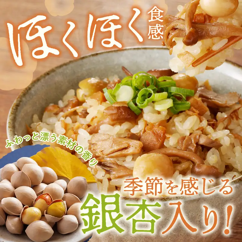 福岡の老舗が作る だし香る銀杏と五種のきのこごはんの素【A-832】
