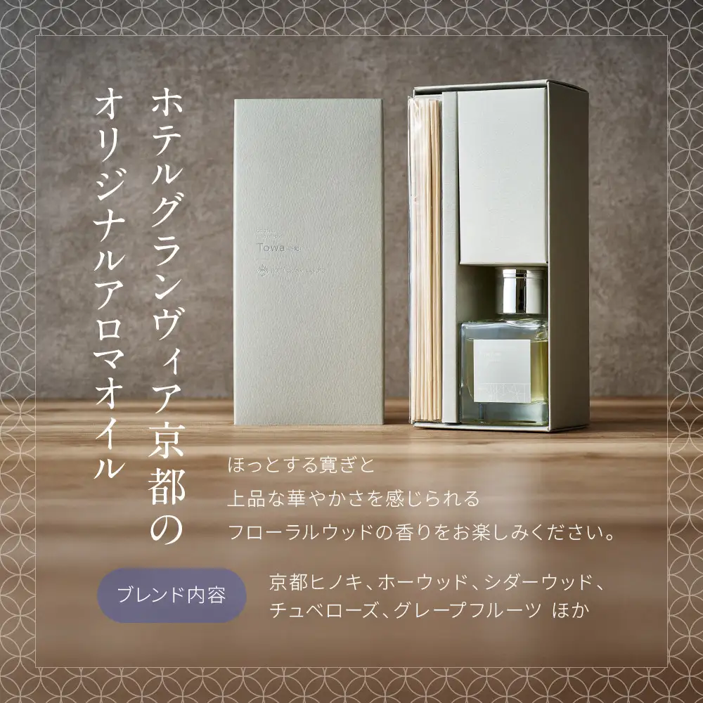 【ホテルグランヴィア京都】インテリアにもおすすめ オリジナルアロマリードディフューザー「Towa-叶和-」