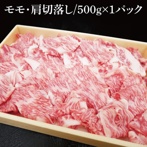 03-43 茨城県銘柄黒毛和牛常陸牛モモ・肩切落し約500g【ブランド牛 牛肉 黒毛和牛 ひたちぎゅう 良質 霜降り 冷凍 茨城県 阿見町】