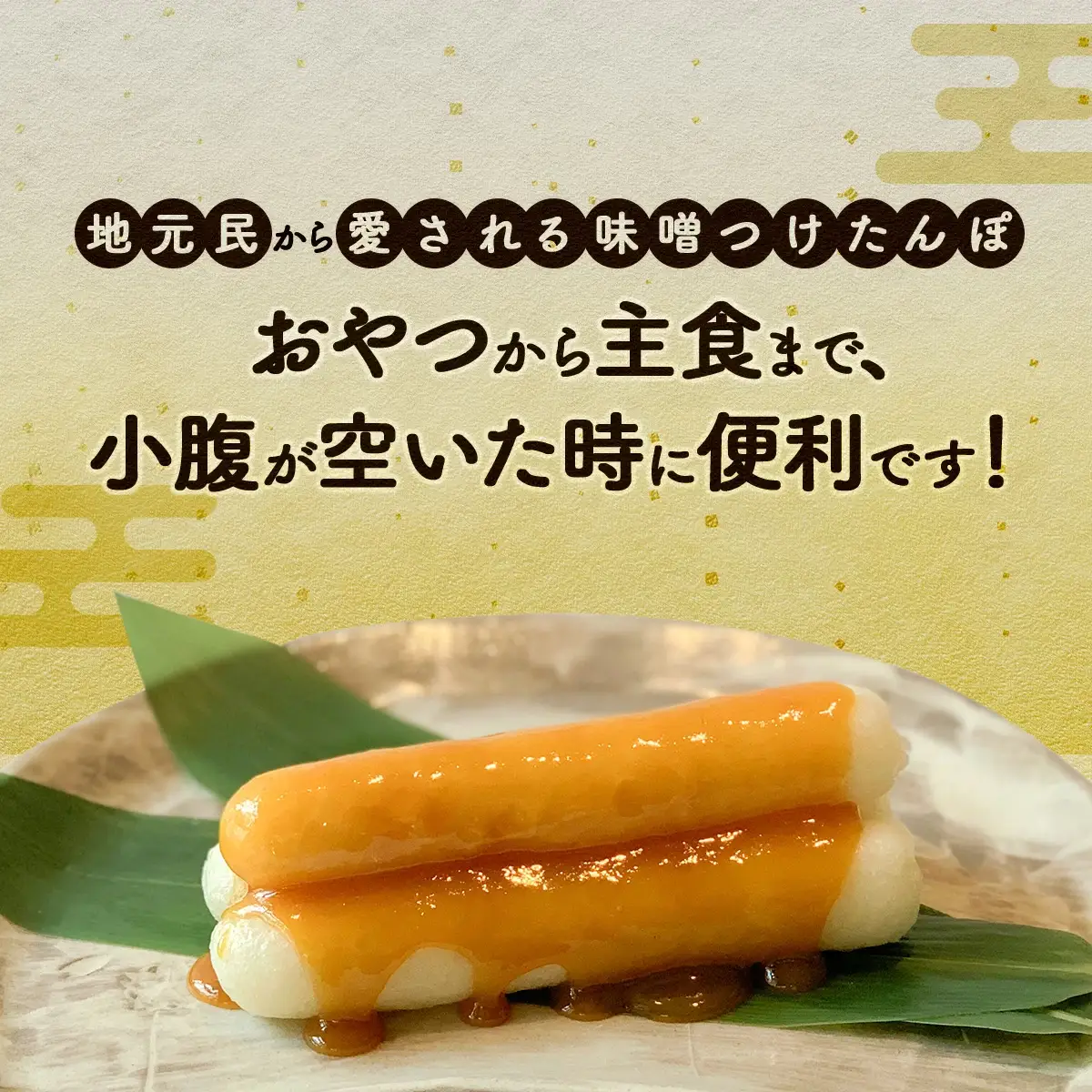 味噌つけたんぽ（5本入り）×2セット　50P1254