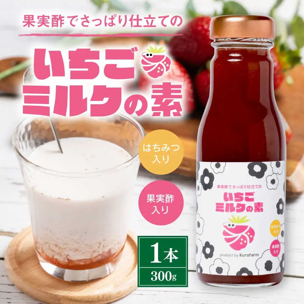 果実酢でさっぱり仕立ての「いちごミルクの素」