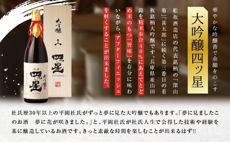 華やかでフルーティーな大吟醸「大吟醸四ッ星」1800ml | 日本酒 大吟醸 地酒 酒 人気 おすすめ 飛騨高山 有限会社舩坂酒造店 FB013VC13