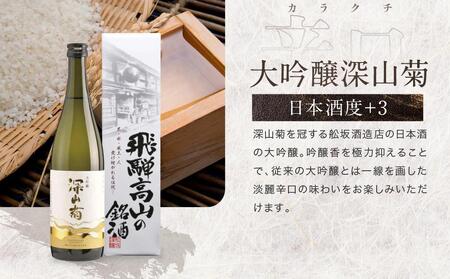 ほんのり辛口スッキリ爽快 飛騨の辛口地酒セット | 大吟醸 深山菊 秘蔵 特別純米 爽酒 甚五郎 日本酒 お酒 酒 利き酒 飲み比べ セット 飛騨 高山 舩坂酒造店 FB048VC13