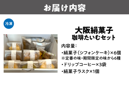大阪絹菓子 珈琲たいむセット 珈琲 _OS036-0002