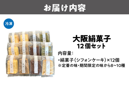 大阪絹菓子 12個セット 洋菓子 _OS036-0003