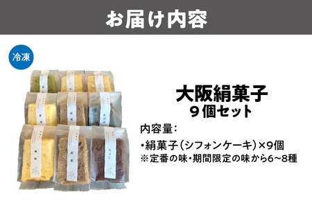 大阪絹菓子(シフォンケーキ) 9個セット ケーキ _OS036-0004