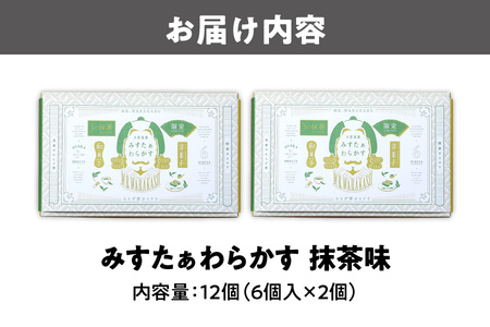 【みどり製菓】＜秋限定 9月より順次発送＞大阪銘菓みすたぁわらかす抹茶6個入×2個_OS055-0001